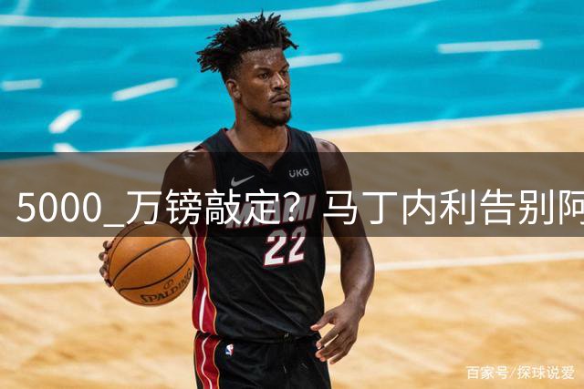 5000 万镑敲定？马丁内利告别阿森纳倒计时，奔赴利雅得新月
