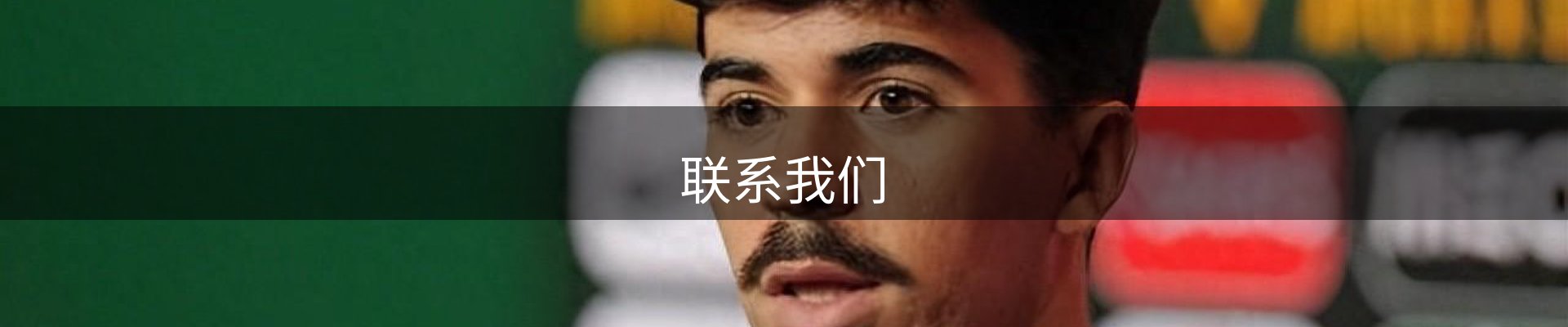 联系我们